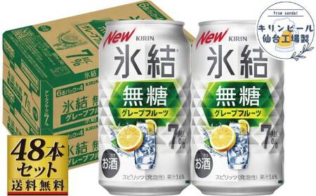 [仙台工場産]キリン 氷結無糖グレープフルーツ 7% 350ml×24缶×2ケース(48本セット)