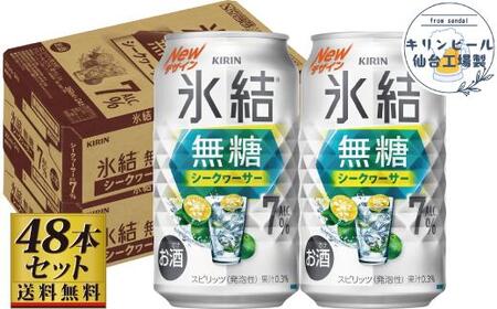 [仙台工場産]キリン 氷結無糖シークワーサー 7% 350ml×24缶×2ケース(48本セット)