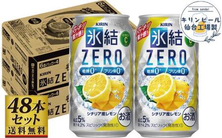 [仙台工場産]キリン 氷結ZERO シチリア産レモン 350ml×24缶×2ケース(48本セット)