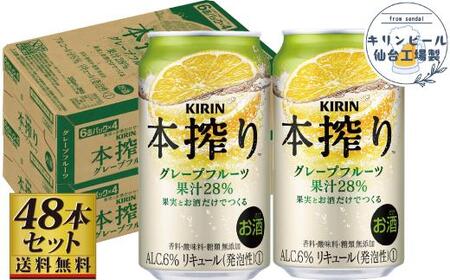 [仙台工場産]キリン 本搾りチューハイ グレープフルーツ 350ml×24缶×2ケース(48本セット)