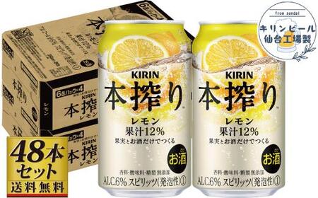 [仙台工場産]キリン 本搾りチューハイ レモン 350ml×24缶×2ケース(48本セット)