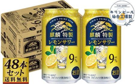 [仙台工場産]キリン 麒麟特製 レモンサワー9% 350ml×24缶×2ケース(48本セット)