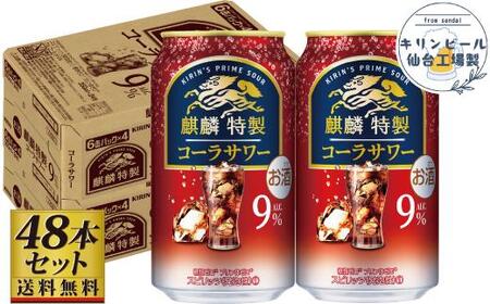 [仙台工場産]キリン 麒麟特製コーラサワー9% 350ml×24缶×2ケース(48本セット)