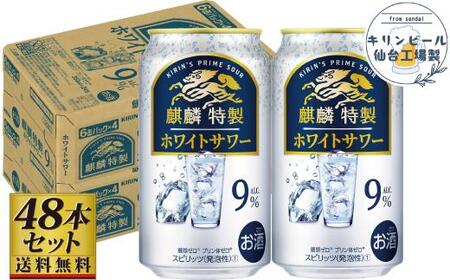 [仙台工場産]キリン 麒麟特製ホワイトサワー9% 350ml×24缶×2ケース(48本セット)