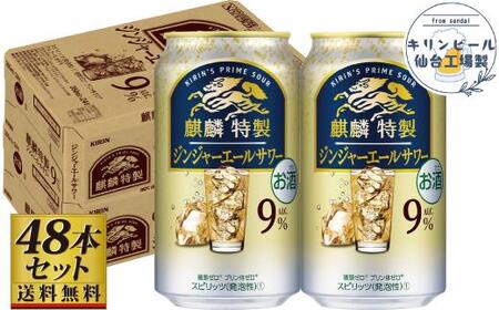 [仙台工場産]キリン 麒麟特製ジンジャーエールサワー9% 350ml×24缶×2ケース(48本セット)