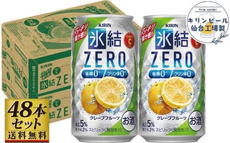 [仙台工場産]キリン 氷結ZEROグレープフルーツ 350ml×24缶×2ケース(48本セット)