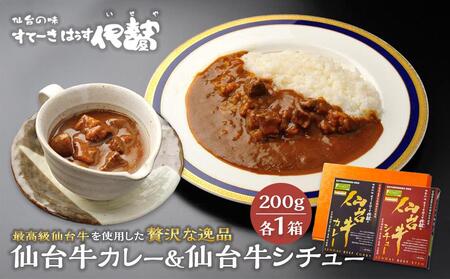 仙台牛カレー200g1箱&仙台牛シチュー200g1箱[肉 お肉 にく 食品 人気 ギフト 仙台 牛肉]