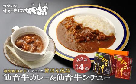 仙台牛カレー200g&仙台牛シチュー200g 各2箱詰め合わせ カレー カレー カレー カレー シチュー シチュー シチュー シチュー シチュー