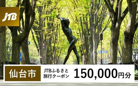 [仙台市]JTBふるさと旅行クーポン(Eメール発行)(150,000円分)