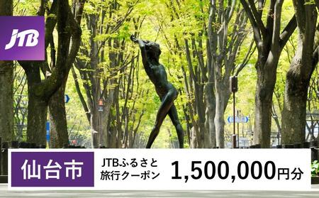 [仙台市]JTBふるさと旅行クーポン(Eメール発行)(1,500,000円分)旅行クーポン 旅行クーポン 旅行クーポン 旅行クーポン 旅行クーポン