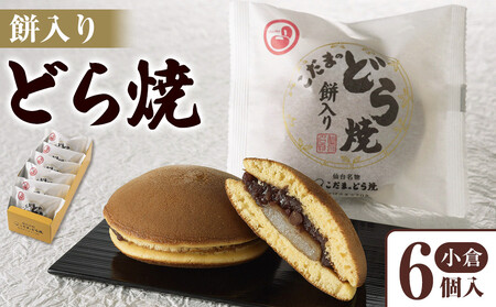 餅入りどら焼小倉6個入 [どら焼き どら焼き どら焼き どら焼き どら焼き]