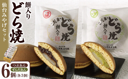 餅入りどら焼仙台みやげセット6個 [どら焼き どら焼き どら焼き どら焼き どら焼き]