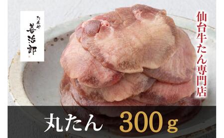 たんや善治郎 丸たん300g(塩味)●[肉 牛肉 タン 仙台 名物 グルメ 厚切り 焼肉 プレミアム バーベキュー ジューシー 柔らかい 食品 人気 ギフト 風味豊か 旨味 冷凍保存 焼き方簡単 食べ比べ 高級 贅沢]