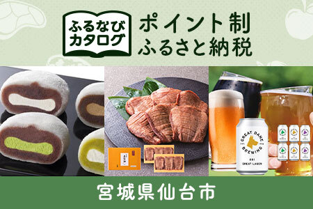 [有効期限なし!後からゆっくり特産品を選べる]宮城県仙台市カタログポイント