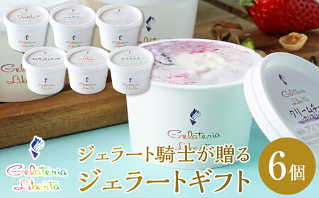 ジェラート騎士が贈る ジェラートギフト6個セット[菓子 アイス ヨーグルト ジェラート スイーツ デザート 乳製品 仙台 ギフト グルメ 高級 甘味 贈り物 プレゼント クリーミー]