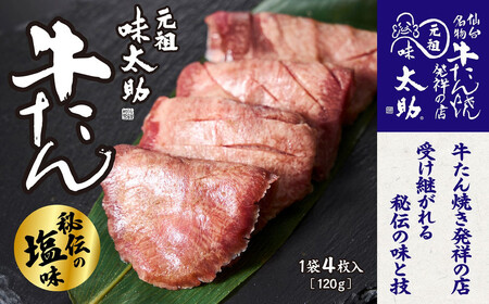 元祖味太助牛タン1袋入り | 牛タン