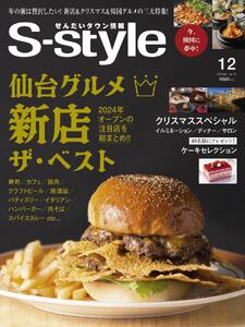 [年間定期購読][仙台・宮城の最新グルメ・おでかけ情報を毎月お届け!] せんだいタウン情報 S-style 定期購読(全12回)