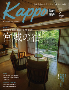 [年間定期購読][仙台や東北を中心に厳選された大人向け情報誌を隔月でお届け!] 大人のためのプレミアムマガジン Kappo 仙台闊歩 定期購読(全6回)