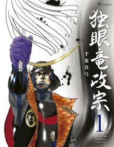 [特製ボックス入り][最新研究を手がかりに史料を重視した新たな政宗像を全三巻の漫画でお届け!]「独眼竜政宗」(千葉真弓著)全三巻セット(豪華箱入り)