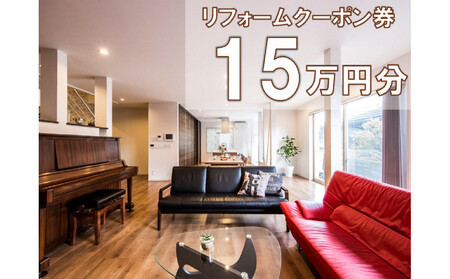 大和ハウスリフォーム リフォームクーポン150,000円分