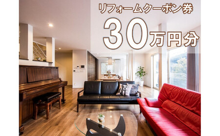 大和ハウスリフォーム　リフォームクーポン300,000円分