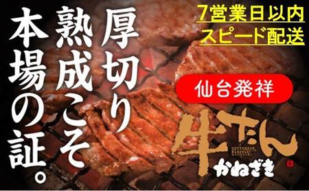 本場仙台名物 こだわり職人本格仕込み 熟成 鐘崎の厚切り牛たん 塩味300g | 牛たん 焼肉 BBQ