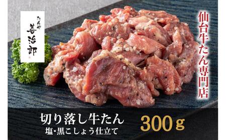 たんや善治郎 切り落し牛たん 塩黒こしょう仕立て 300g[肉 牛肉 タン 仙台 名物 グルメ 厚切り 焼肉 プレミアム バーベキュー ジューシー 柔らかい 食品 人気 ギフト 風味豊か 旨味 冷凍保存 焼き方簡単 食べ比べ 高級 贅沢]