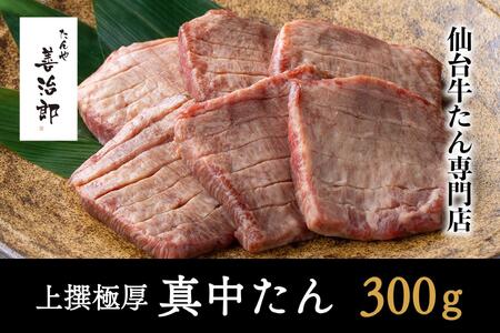 たんや善治郎 上撰極厚真中たん6枚 牛タン牛タン牛タン牛タン牛タン牛タン