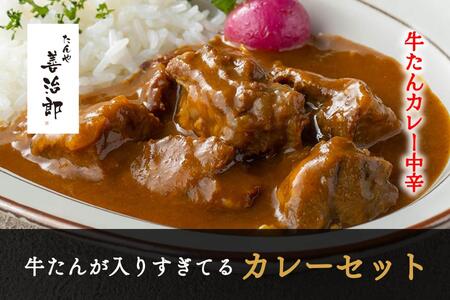 たんや善治郎 牛たんが入りすぎてる牛たんカレー3個セット 牛タン牛タン牛タン牛タン牛タン