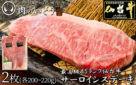 仙台牛[肉のいとう]最高級A5ランク仙台牛サーロインステーキ 2枚 牛肉 牛肉 牛肉