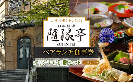 [日本料理「隨縁亭」(ホテルモントレ仙台)]ペアランチ食事券[ワンドリンク付 オリジナル御膳セット][仙台市 宿泊 チケット 人気 おすすめ]