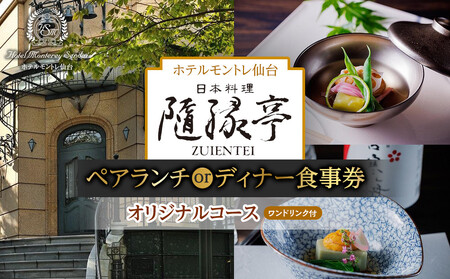 [日本料理「隨縁亭」(ホテルモントレ仙台)]ペアランチまたはディナー食事券[ワンドリンク付 オリジナルコース][仙台市 宿泊 チケット 人気 おすすめ]