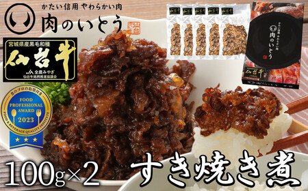 仙台牛[肉のいとう]最高級A5ランク仙台牛すき焼き煮 100gx2(計200g)牛肉 牛肉 牛肉