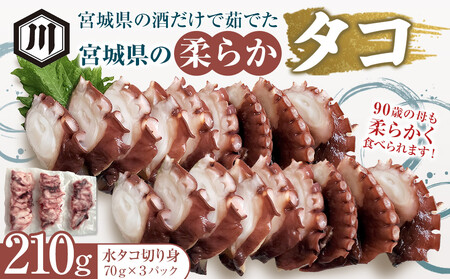 宮城県の酒だけで茹でた宮城県の柔らかタコ210g タコタコタコタコ