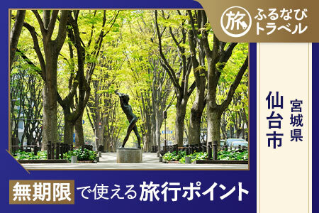 [旅行支援・宿泊無期限]旅行ポイント仙台市ふるなびトラベルポイント