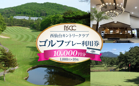 西仙台カントリークラブ商品券10,000円分
