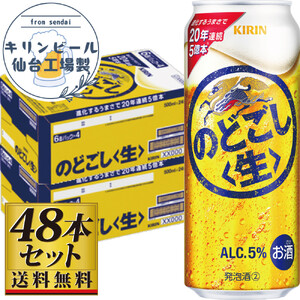 [仙台工場産]キリンのどごし[生]500ml×24缶×2ケース(48本セット)ビール ビール ビール ビール ビール