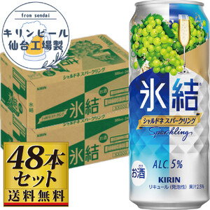 [仙台工場産]キリン 氷結 シャルドネスパークリング 500ml×24缶×2ケース(48本セット)チューハイ チューハイ チューハイ チューハイ チューハイ