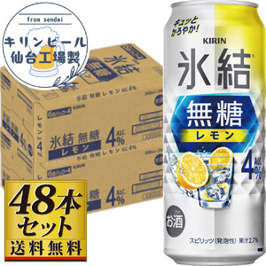 [仙台工場産]キリン 氷結無糖レモン4% 500ml×24缶×2ケース(48本セット)チューハイ チューハイ チューハイ チューハイ チューハイ