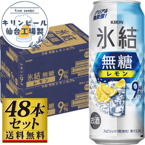 [仙台工場産]キリン 氷結無糖レモン9% 500ml×24缶×2ケース(48本セット)チューハイ チューハイ チューハイ チューハイ チューハイ