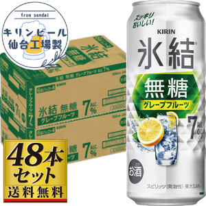 [仙台工場産]キリン 氷結無糖グレープフルーツ 7% 500ml×24缶×2ケース(48本セット)チューハイ チューハイ チューハイ チューハイ チューハイ