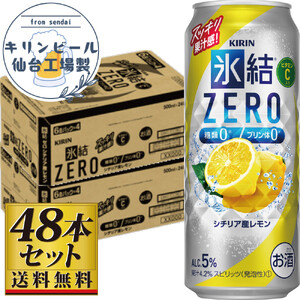 [仙台工場産]キリン 氷結ZERO シチリア産レモン 500ml×24缶×2ケース(48本セット)チューハイ チューハイ チューハイ チューハイ チューハイ