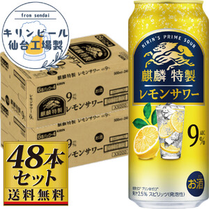 [仙台工場産]キリン 麒麟特製 レモンサワー9% 500ml×24缶×2ケース(48本セット)チューハイ チューハイ チューハイ チューハイ チューハイ
