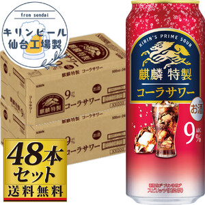 [仙台工場産]キリン 麒麟特製コーラサワー9% 500ml×24缶×2ケース(48本セット)チューハイ チューハイ チューハイ チューハイ チューハイ
