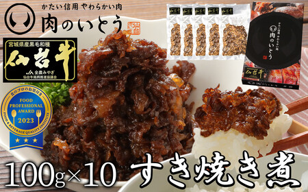 最高級A5ランク仙台牛すき焼き煮 100gx10(計1000g)[ すき焼き ステーキ 仙台牛 ]