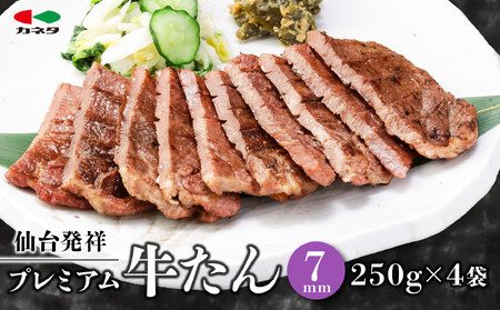 熟成プレミアム牛たん 7mm 250g×4袋[牛タン・仙台]
