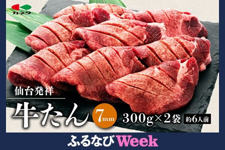 [ふるなびWEEK対象]仙台発祥 牛たん 塩味 300g×2 | 牛たん BBQ FN-Limited-PR ●