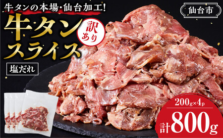 訳あり牛タンスライス200g×4P