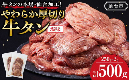 牛タンの本場・仙台加工!やわらか厚切り牛タン(塩味)500g
