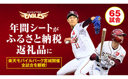 【数量限定】楽天イーグルス 2026シーズン 年間シート 内野席1塁側A　[通路から1,2席目]【 イベント チケット 野球 人気 券 年間シート 体験 内野席 仙台市 楽天イーグルス スポーツ 観戦 スタジアム プロ野球 シーズン パス 】